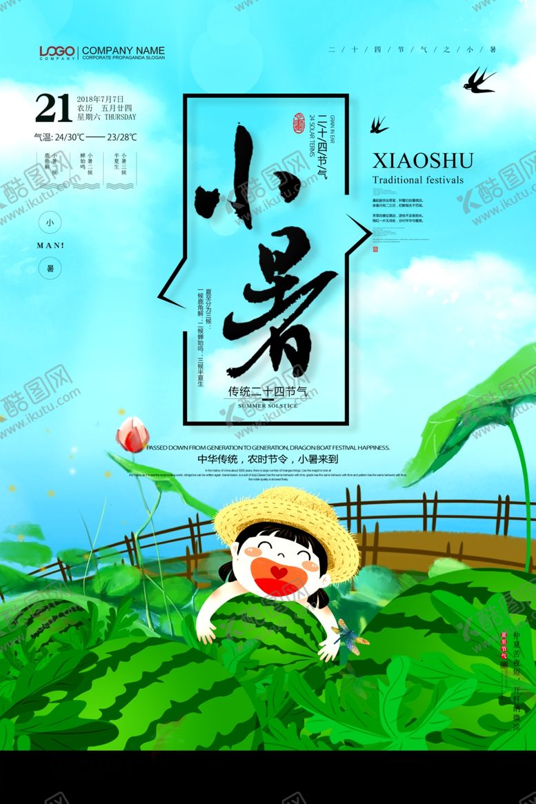 编号：38859711011730277308【酷图网】源文件下载-小暑