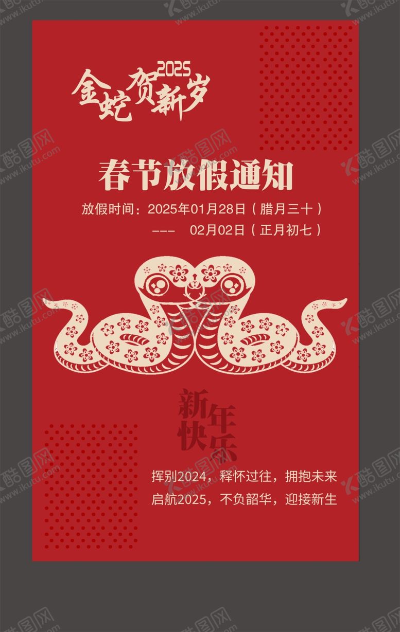 编号：77721202271322469074【酷图网】源文件下载-新春放假