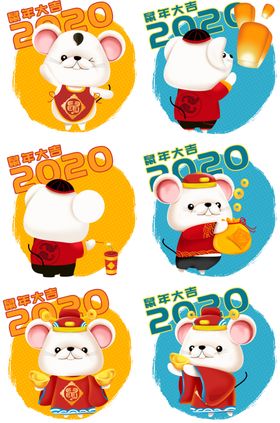 老鼠2020