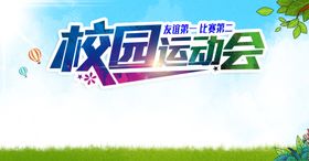 校园运动会会幕布
