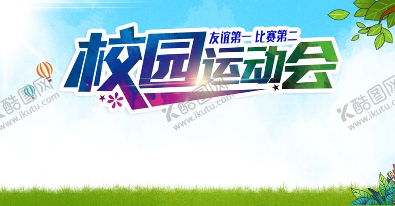 编号：84474407091929388921【酷图网】源文件下载-校园运动