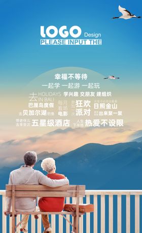 老年旅游海报