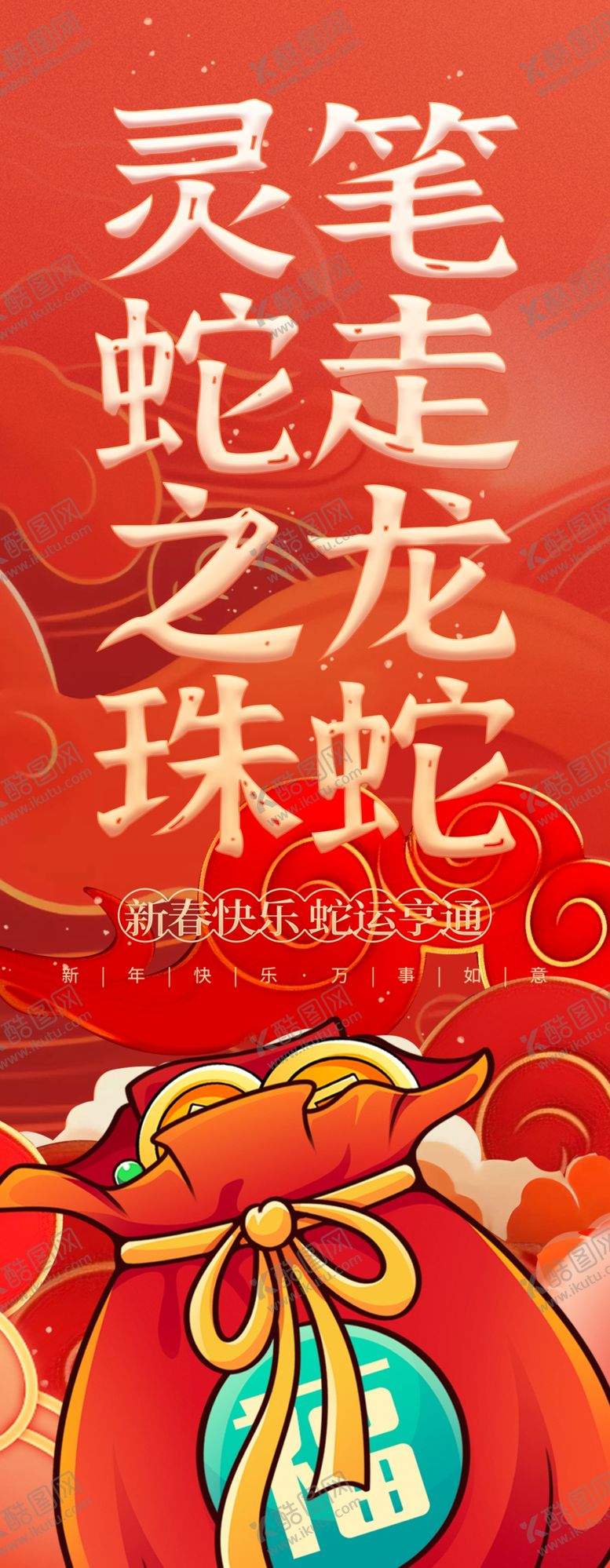 编号：69972301201139457304【酷图网】源文件下载-灵蛇之珠笔走龙蛇蛇年挂布