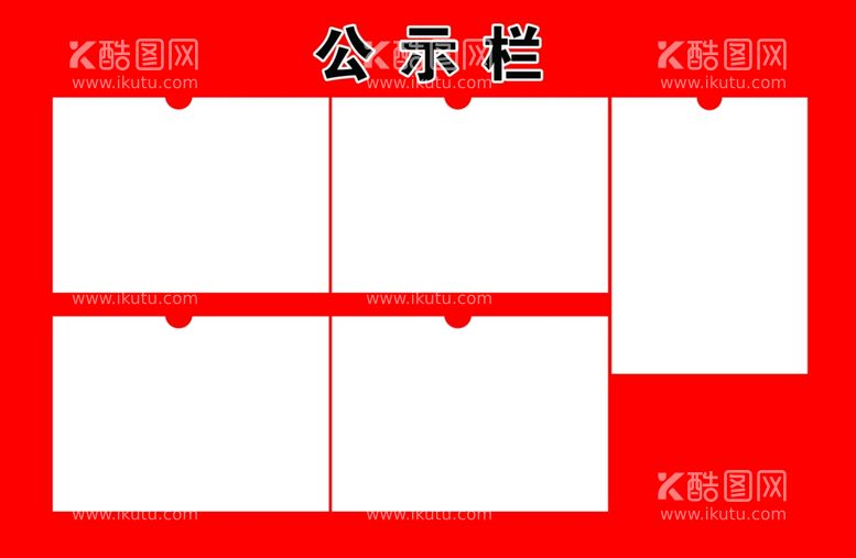 编号：90710512211608105616【酷图网】源文件下载-公示栏