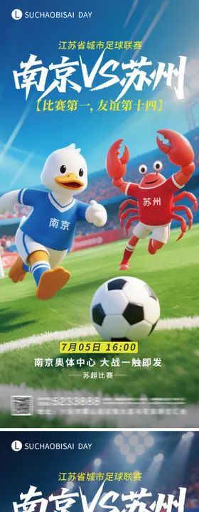 苏超南京对战苏州比赛海报