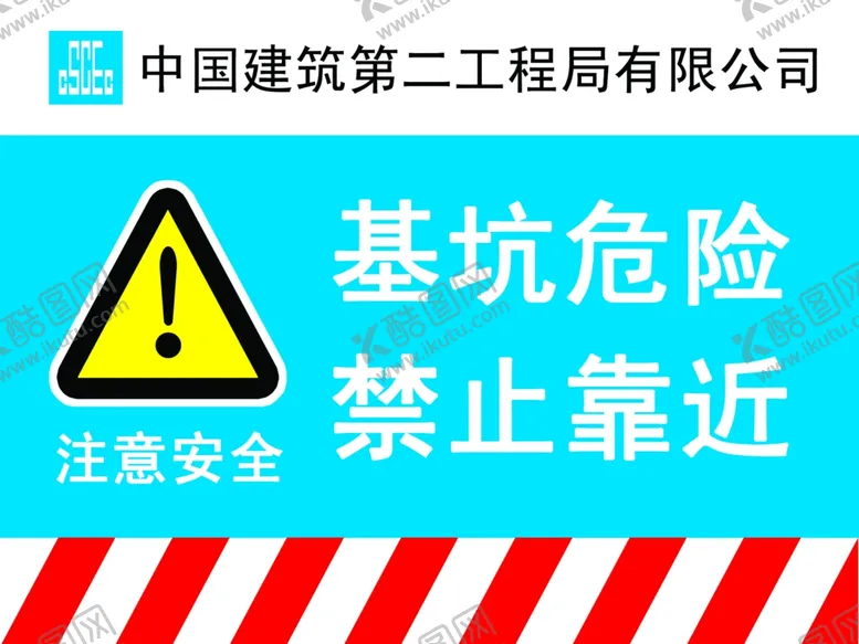 编号：14513412152343349040【酷图网】源文件下载-基坑危险禁止靠近