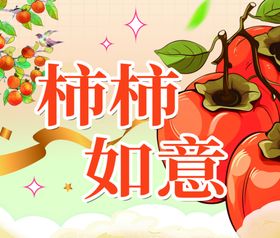 柿柿如意插画设计素材