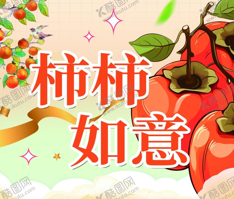 编号：86012707132300508847【酷图网】源文件下载-柿柿如意插画设计素材