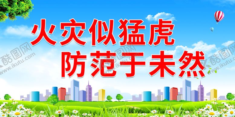 编号：89734610100833454067【酷图网】源文件下载-火灾似猛虎 防范于未然