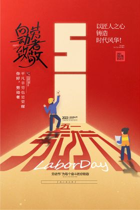 五一劳动节创意促销海报