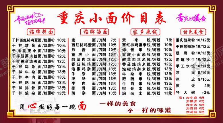编号：86208702082057021302【酷图网】源文件下载-重庆小面价目表