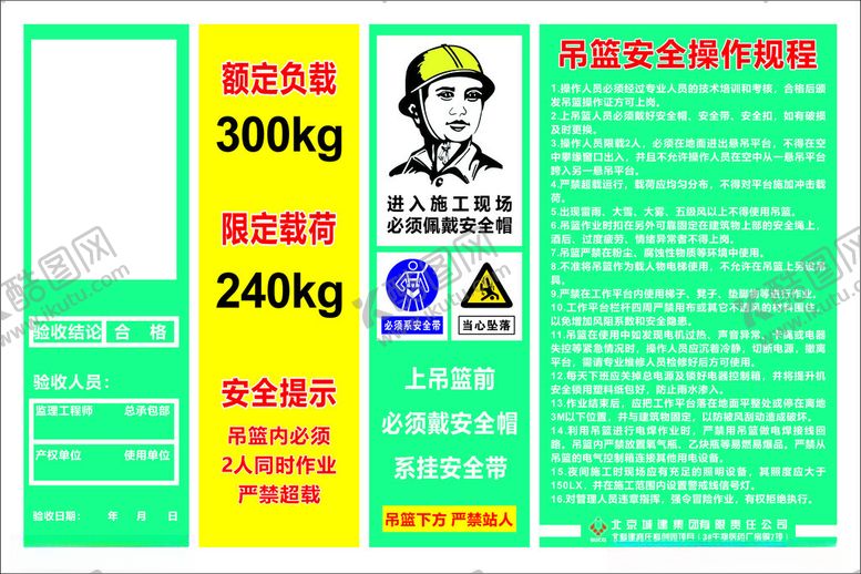 编号：20082102170550474332【酷图网】源文件下载-吊篮安全操作规程