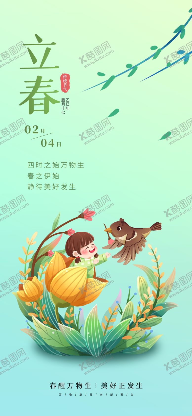 编号：20032804020138127425【酷图网】源文件下载-立春海报