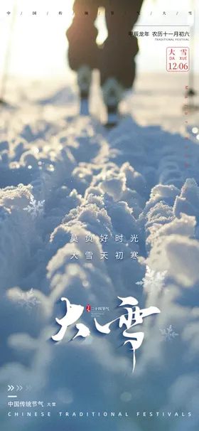 大雪24节气节气地