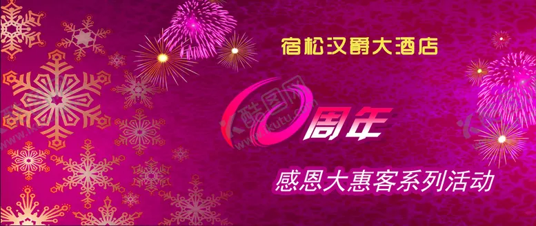 编号：49615210021641491975【酷图网】源文件下载-十周年封面