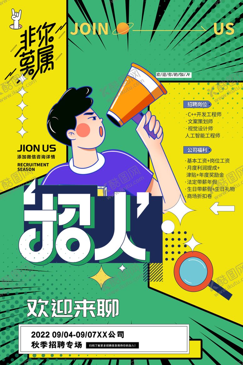 编号：97327311202337365614【酷图网】源文件下载-招聘