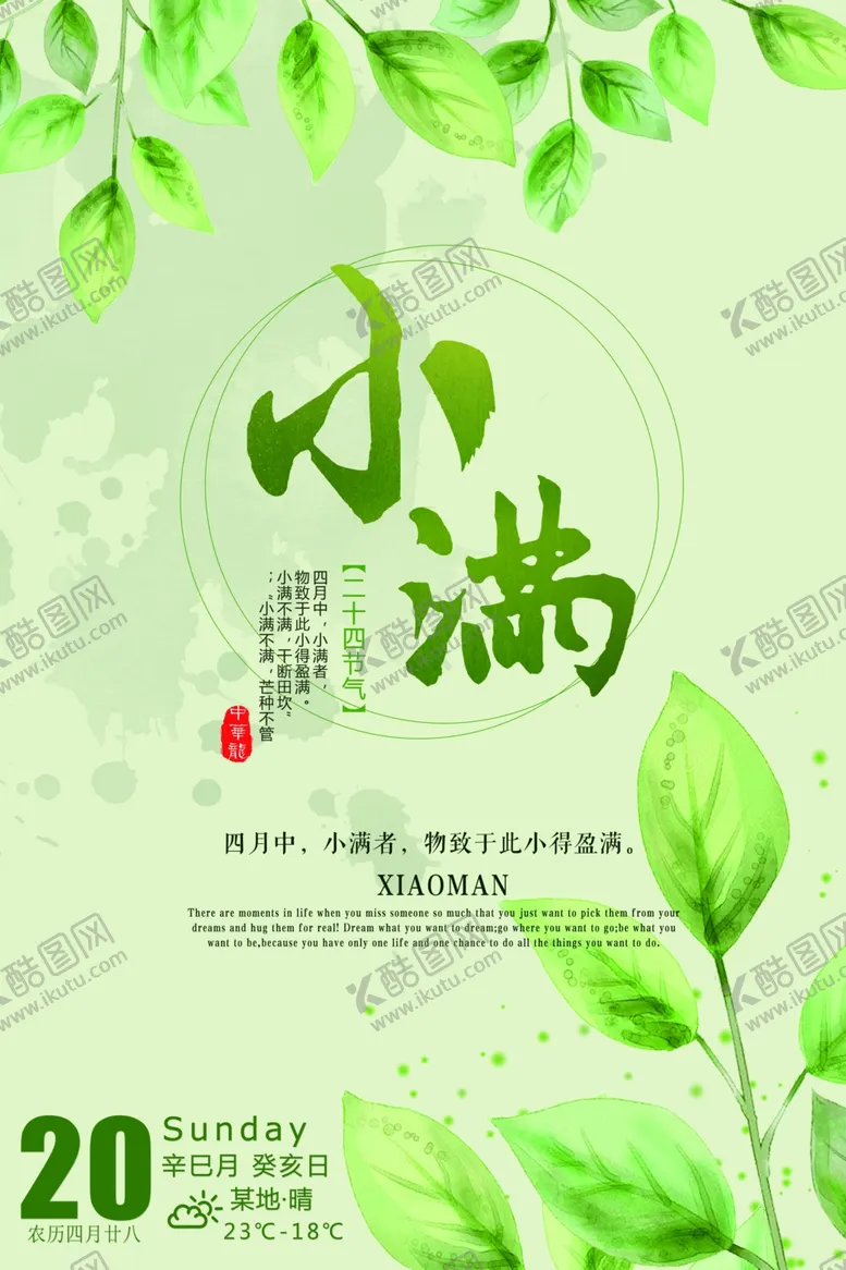 编号：91668606301749121083【酷图网】源文件下载-小满绿色小清新海报