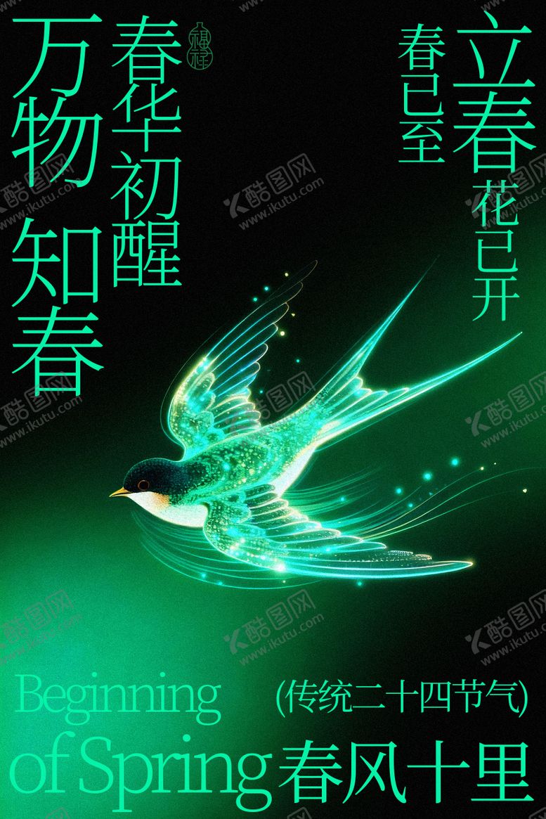 编号：27891701300206405343【酷图网】源文件下载-立春时节春燕展翅报春海报