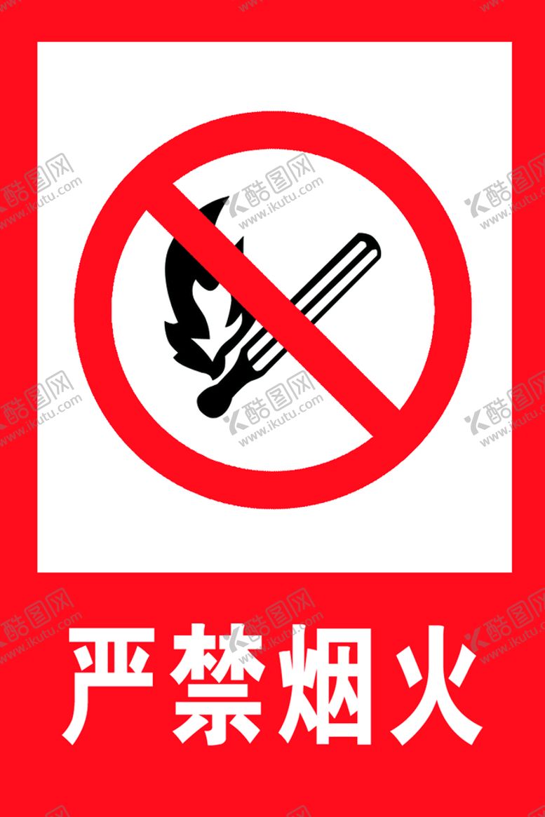 编号：80027810230605547774【酷图网】源文件下载-禁止烟火