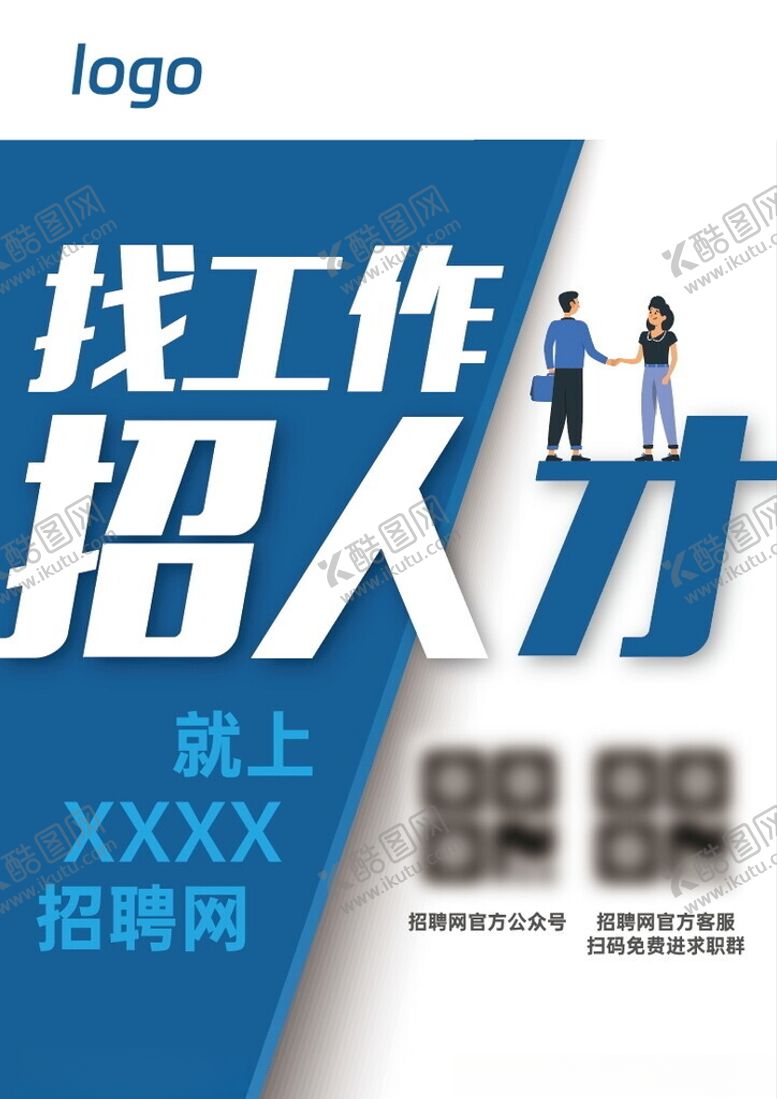 编号：64126202050842443131【酷图网】源文件下载-招聘网海报