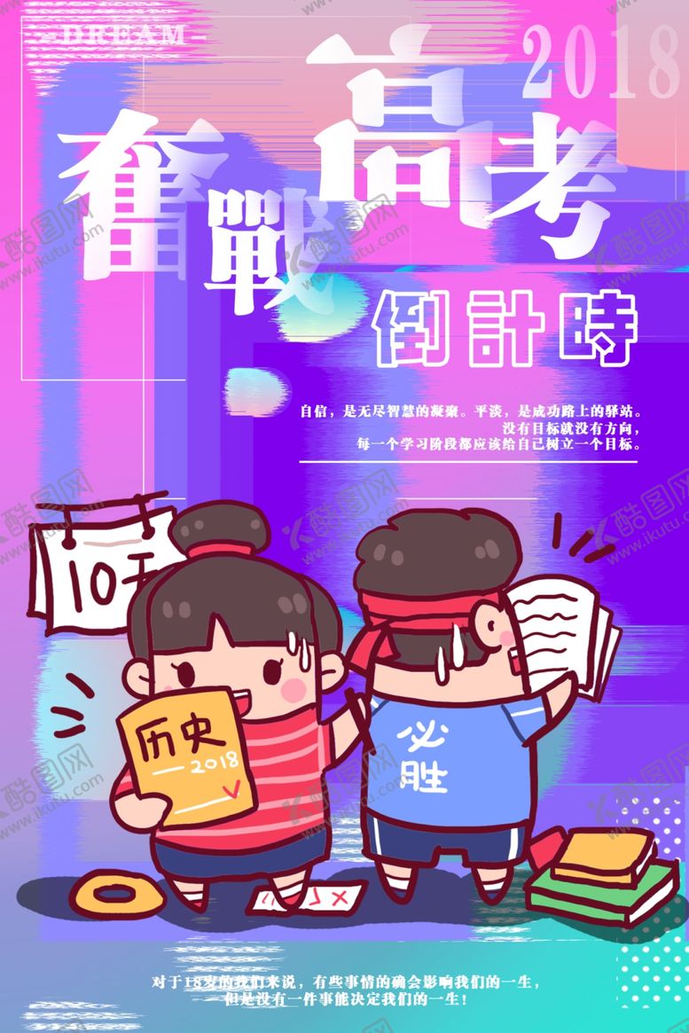 编号：96070004251918455470【酷图网】源文件下载-奋战高考