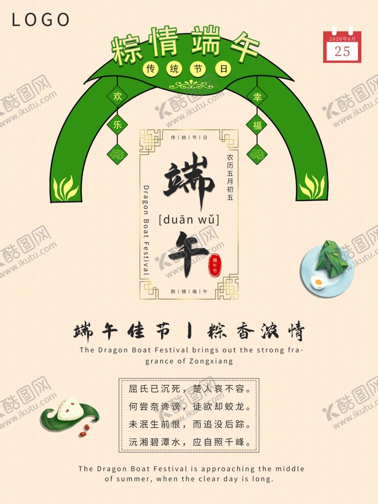 编号：72479710220127351854【酷图网】源文件下载-端午节海报端午节宣传粽子