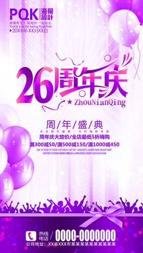 26周年庆