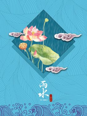 雨水