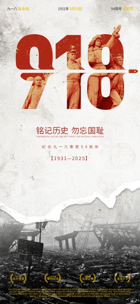 九一八纪念日移动端海报