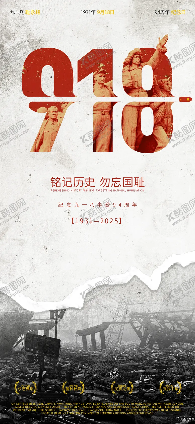编号：11307704211913546634【酷图网】源文件下载-九一八纪念日移动端海报