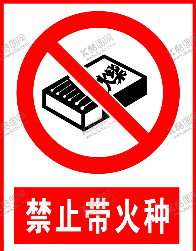 编号：79129304201954117016【酷图网】源文件下载-禁止带火种