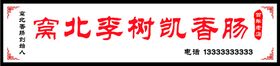 编号：89213409232042542103【酷图网】源文件下载-窝北李树凯香肠