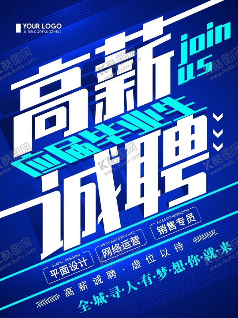 编号：28955505121739013067【酷图网】源文件下载-高薪诚聘