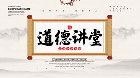 道德讲堂海报