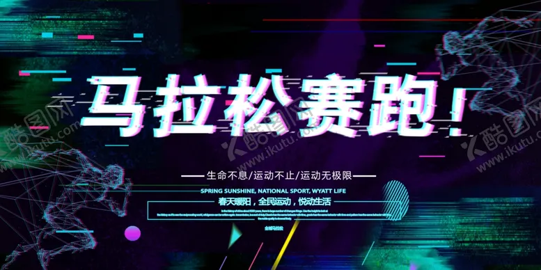 编号：55141504141611376869【酷图网】源文件下载-马拉松
