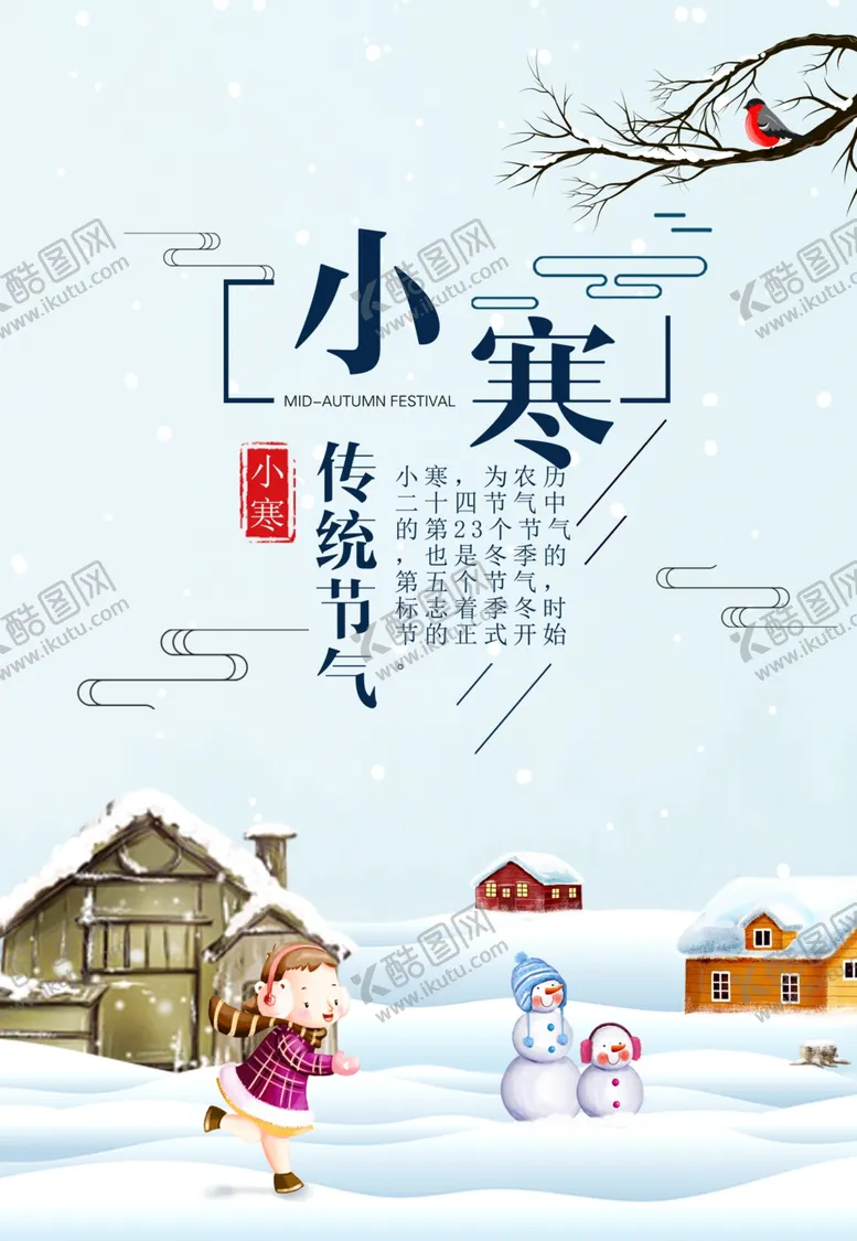 编号：57309605030951098694【酷图网】源文件下载-小寒大寒节气海报设计