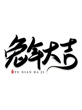 兔年书法艺术字创意体手绘体