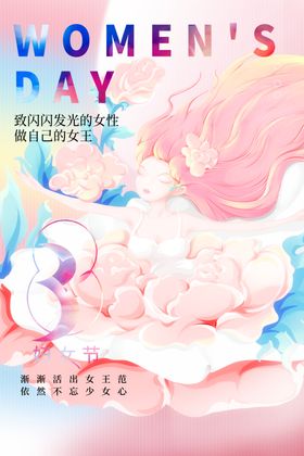 三八节海报