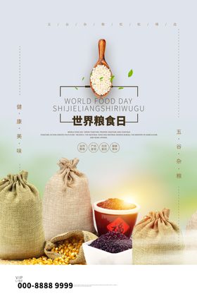 世界粮食日