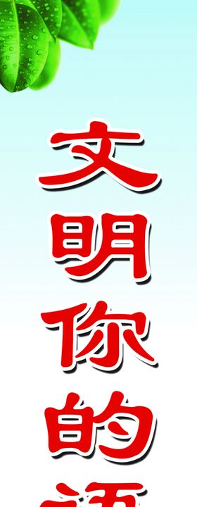 文明  礼仪