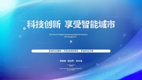 科技背景蓝色峰会互联网大会主视觉