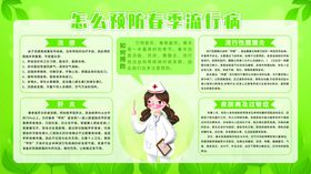 预防春季流行病