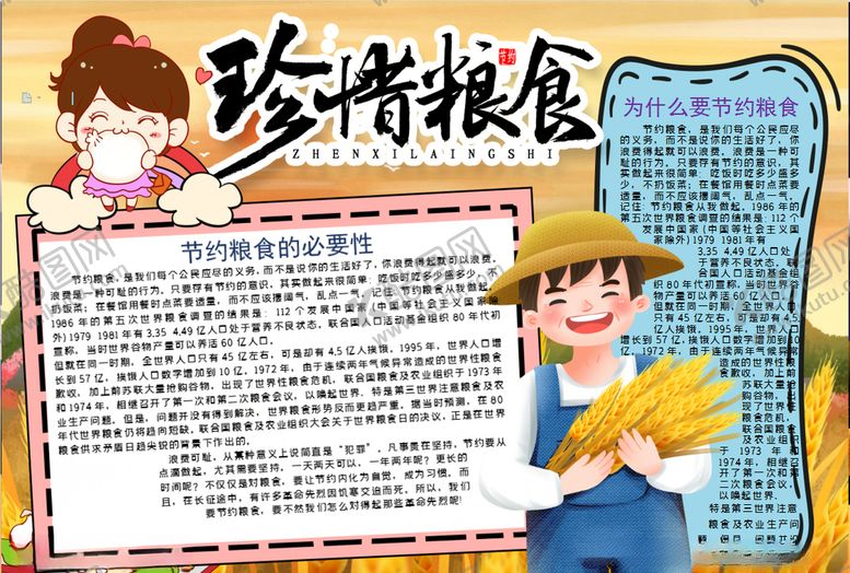 编号：16967909281408208273【酷图网】源文件下载-珍惜粮食小报