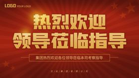 热烈欢迎领导莅临指导