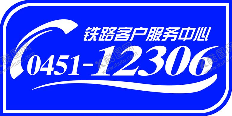 编号：39736111190747328204【酷图网】源文件下载-铁路客户服务中心