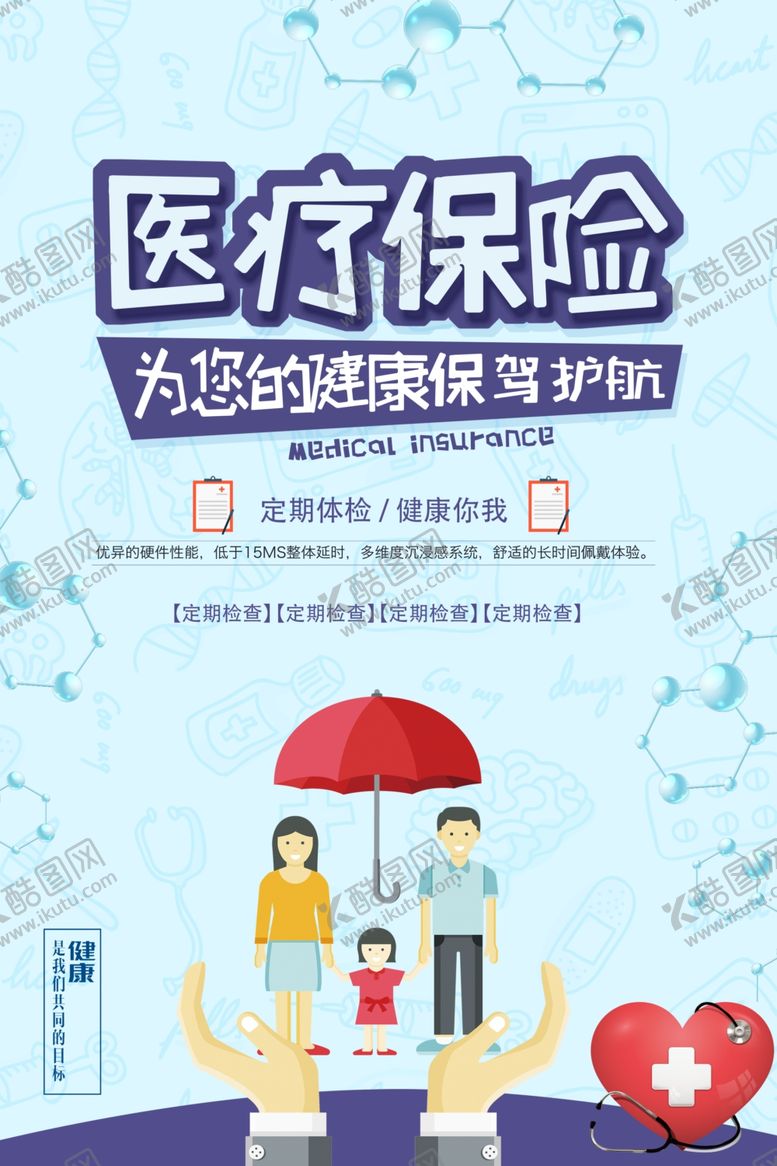 编号：52185702190500099404【酷图网】源文件下载-医疗保险海报