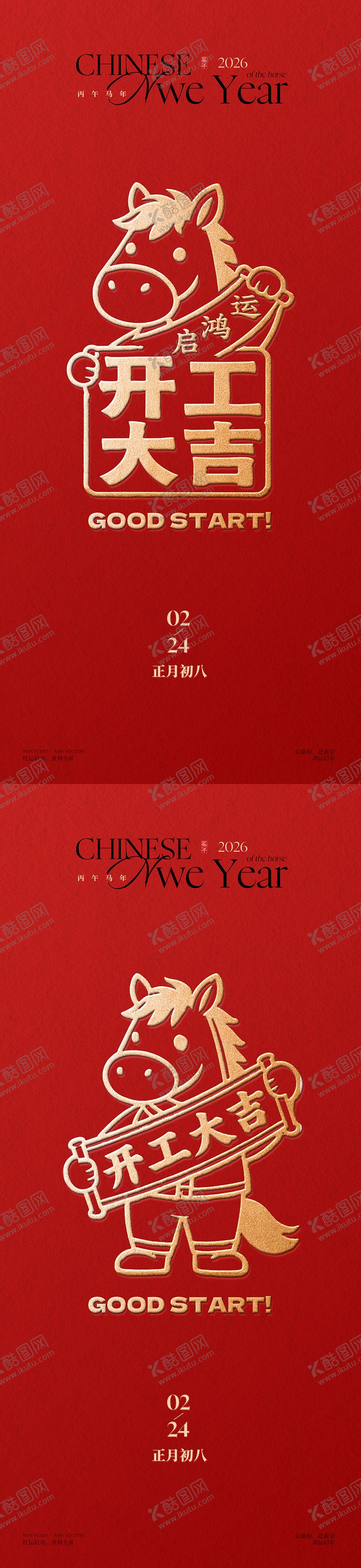 编号：41920902230100469556【酷图网】源文件下载-红色烫金开工大吉海报