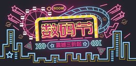 数码节banner