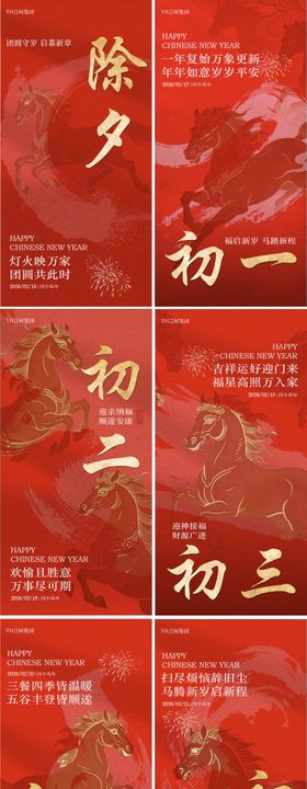 马年新春系列海报