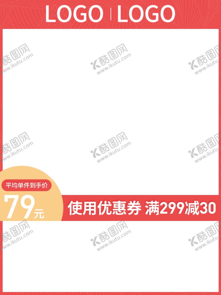 编号：57429704210637461118【酷图网】源文件下载-促销主图